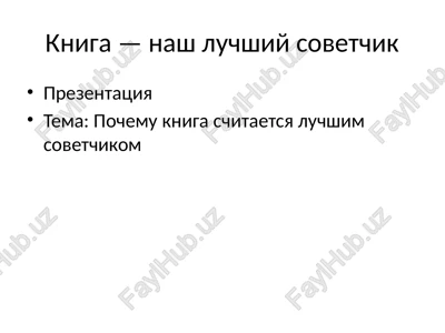 kniga — nash luchshiy sovetchik — PPTX