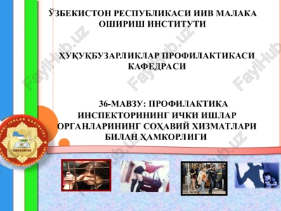 profilaktika inspektorlarining ichki ishlar organlarining sohaviy xizmatlari bilan hamkorligining ahamiyati — PPT