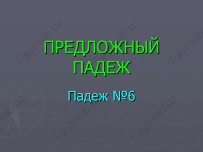 predlojniy padej — PPT