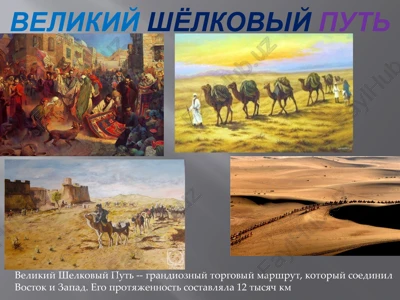 velikiy shelkoviy put — PPTX