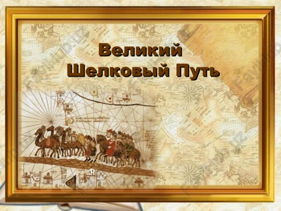 velikiy shelkoviy put — PPT