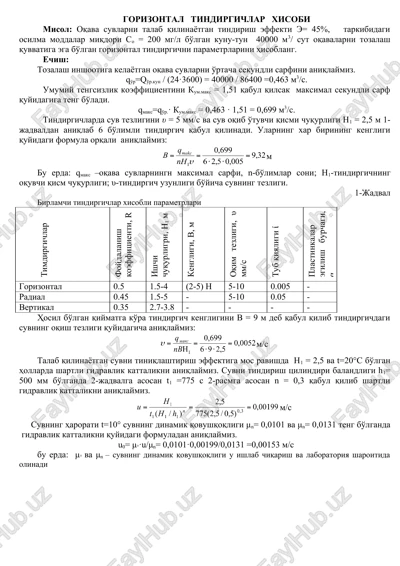 gorizontal tindirgichlar xisobi — DOC