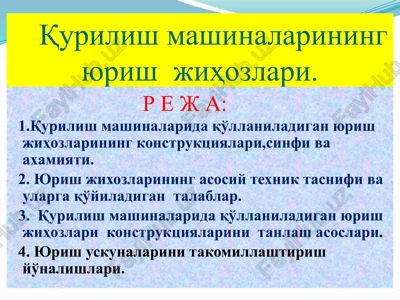 qurilish mashinalari yurish jixozlari — PPTX