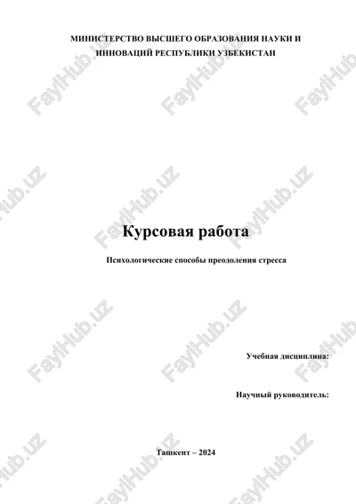 psixologicheskie sposobi preodoleniya stressa — DOCX