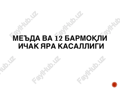 me'da va 12 barmoqli ichak yara kasalligi — PPT
