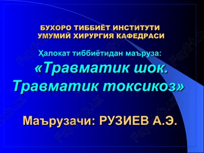 travmatik shok. travmatik toksikoz — PPT