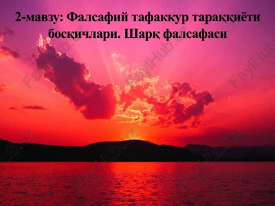 falsafiy fikrni vujudga kelishi, uning madaniy tarixiy zaminlari — PPT