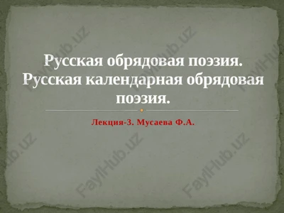 russkaya obryadovaya poeziya — PPTX