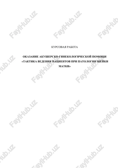 taktika vedeniya patsientov pri patologii sheyki matki — DOCX