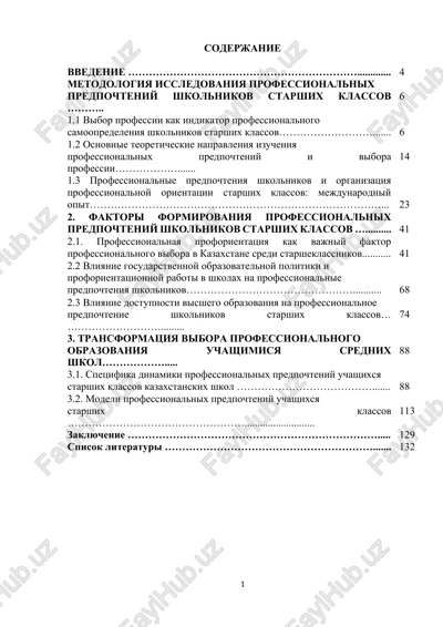 professionalnie predpochteniya shkolnikov i vibor professii — DOCX
