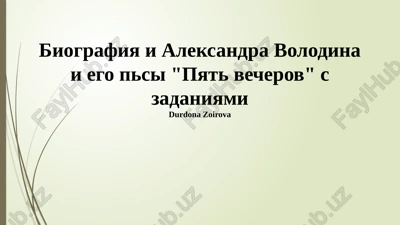 biografiya i aleksandra volodina i ego psi "pyat vecherov" s zadaniyami — PPTX