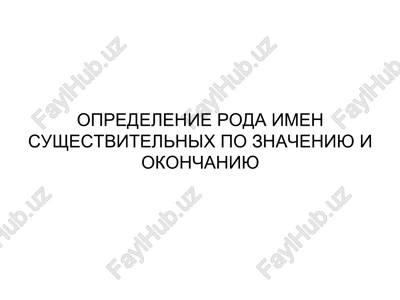 opredelenie roda imen sushestvitelnix — PPT