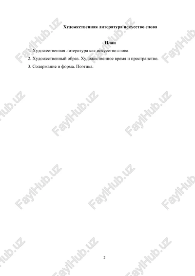 xudojestvennaya literatura iskusstvo slova — DOCX