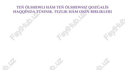 teń ólshewli hám teń ólshewsiz qozǵalıs haqqında túsinik. tezlik hám oníń birlikleri — PPTX