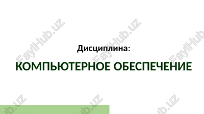kompyuternoe obespechenie — PPTX