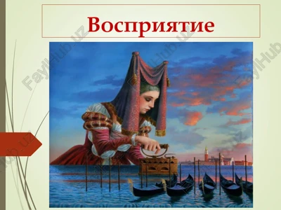 vospriyatie — PPT