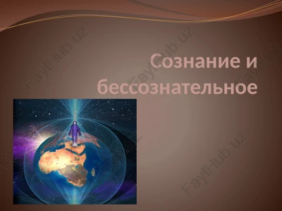 soznanie i bessoznatelnoe — PPTX