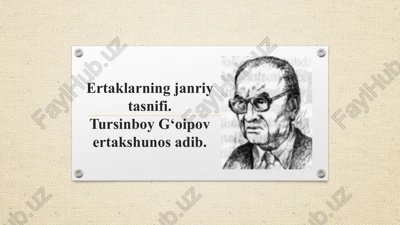 ertaklarning janriy tasnifi.tursinboy gʻoipov ertakshunos adib..pptx — PPTX