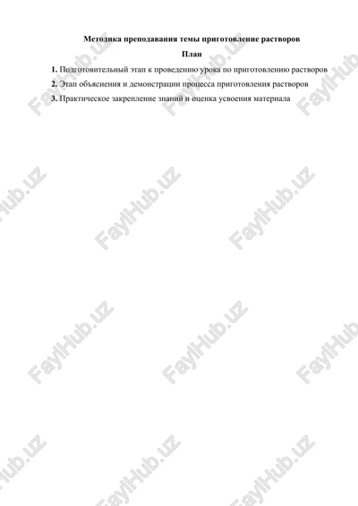 metodika prepodavaniya temi prigotovlenie rastvorov — DOCX