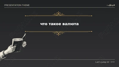 chto takoe valyuta — PPTX