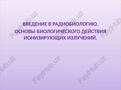 vvedenie v radiobiologiyu. osnovi biologicheskogo deystviya ioniziruyushix izlucheniy — PPTX