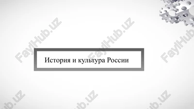 istoriya i kultura rossii — PPTX