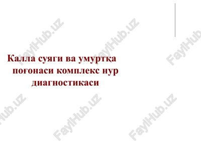 kalla suyagi va umurtqa pog'onasi kompleks nur diagnostikasi — PPTX