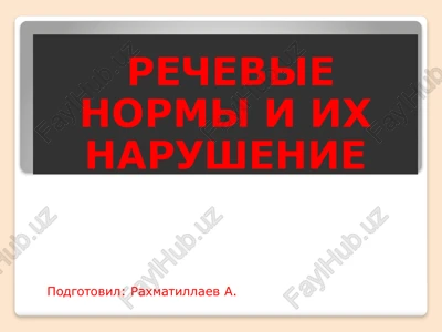rechevie normi i ix narushenie — PPTX