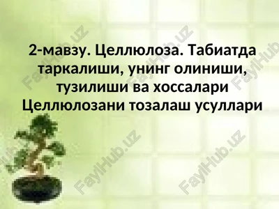 tsellyuloza. tabiatda tarkalishi, uning olinishi, tuzilishi va xossalari tsellyulozani tozalash usullari — PPT