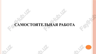 samostoyatelnaya rabota — PPTX