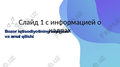 bozor iqtisodiyotining mazmuni va amal qilishii — PPTX