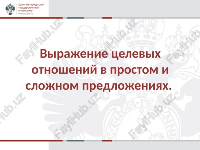 tselevie otnosheniya v russkom yazike — PPTX