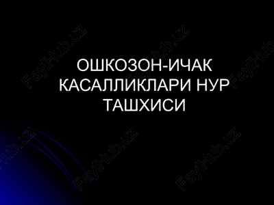 oshkozon-ichak kasalliklari nur tashxisi — PPTX
