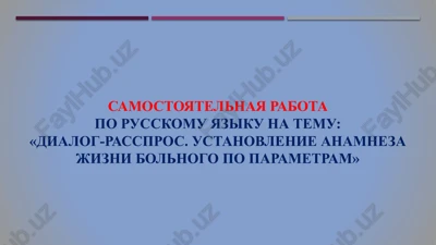 dialog-rasspros. ustanovlenie anamneza jizni bolnogo po parametram — PPTX
