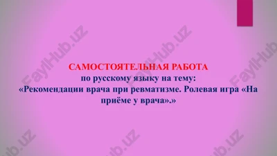 rekomendatsii vracha pri revmatizme. rolevaya igra na priyome u vracha — PPTX