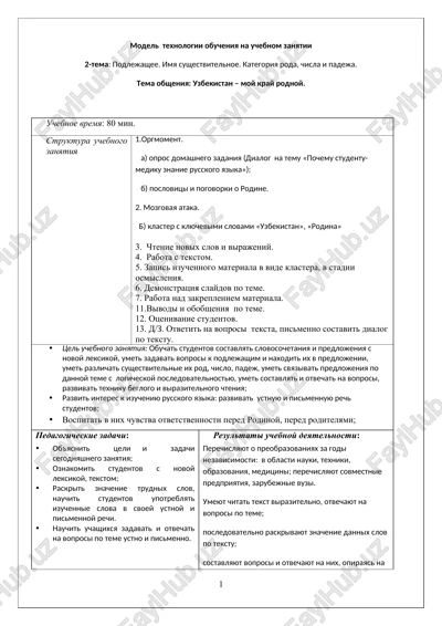model texnologii obucheniya na uchebnom zanyatii — DOCX