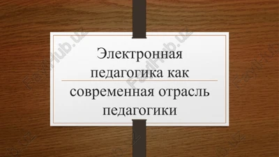 elektronnaya pedagogika kak sovremennaya otrasl pedagogiki — PPTX