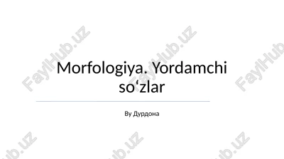 morfologiya. yordamchi soʻzlar — PPTX