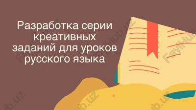 kreativnie zadaniya dlya urokov russkogo yazika — PPTX