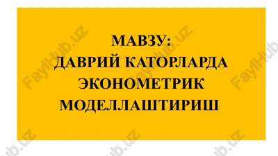 davriy katorlarda ekonometrik modellashtirish — PPTX