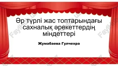 әr tүrlі jas toptarindag'i saxnaliq әreketterdің mіndetterі — PPTX