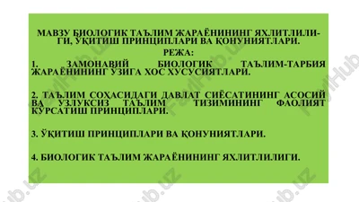 biologik ta'lim jarayonining yaxlitli­li­gi, o'qitish printsiplari va qonuniyatlari — PPT