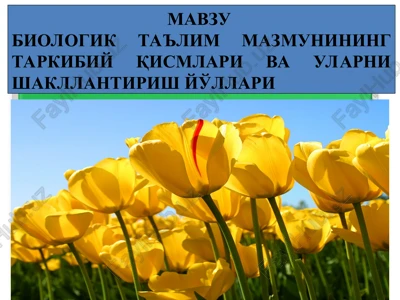 biologik ta'lim mazmunining tarkibiy qismlari va ularni shakllantirish yo'llari — PPT