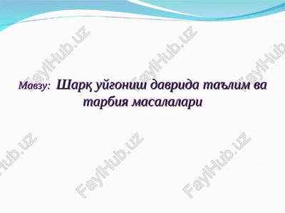 sharq uyg'onish davrida ta'lim va tarbiya masalalari — PPT