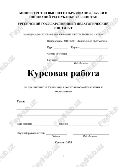 kursovaya rabota "organizatsiya doshkolnogo obrazovaniya i vospitaniya" — DOCX