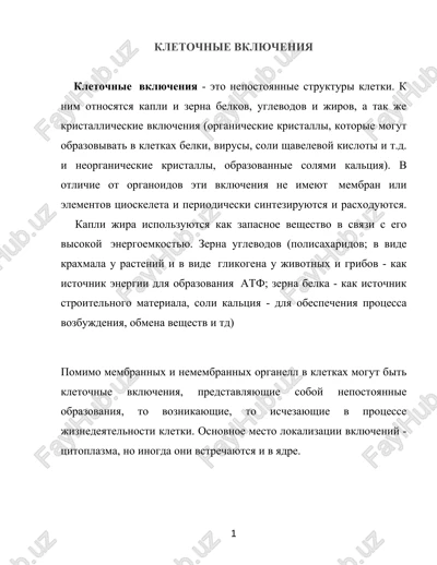 kletochnie vklyucheniya — DOC