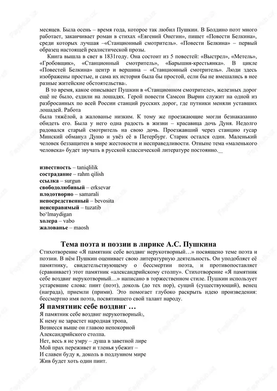 tikam k slovam. spisok ispolzovannoy literaturi: 1. vl. a. lukov. istoriya literaturi. zarubejnaya literatura ot istokov do nashix dney. izd.-4-e, ispr. izd. tsentr «akademiya», m.,2008 2. chernyak m.a. sovremennaya russkaya literatura. uchebnoe posobie, m., flinta- nauka, 2011 . 3. mirkurbanov n.m. - nekotorie voprosi estetiki i poetiki literaturnogo postmodernizma.v sb. uzniipn, tashkent, 2005. 4. mirkurbanov n.m, goleva g.f. i dr. - literatura (dlya professionalnix kolledjey). tashkent, 2011. 5. baevskiy v.s. - istoriya russkoy literaturi xx veka. m:, 1999. 6. zarubejnaya literatura. uchebnoe posobie. izd-e 3-e, dopolnennoe. mn.,bgu, 1993. 7. istoriya uzbekskoy literaturi, t.t. 4,5, 1999. 4-tema: literaturnoe chtenie. a.s. pushkin.. plan: 1 osnovnie vexi tvorcheskogo puti. volnolyubivaya lirika. «k chaadaevu» * 2 motivi drujbi i lyubvi. «pushinu», «ya vas lyubil...». 3tema poeta i poezii. «ya pamyatnik sebe vozdvig ...». est vsegda chto-to osobenno blagorodnoe, krotkoe, nejnoe, blagouxannoe i gratsioznoe vo vsyakom chuvstve pushkina v.g. belinskiy jizn aleksandra sergeevicha pushkina svyazana …