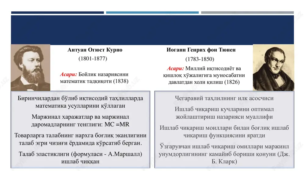 𝟎% ↑ ikki iqtisodiy qonun 1) o'sib boruvchi foyda - mehnat va kapital sarfining ortishi ishlab chiqarishni tashkil etishni takomillashtirishga olib keladi. bu esa mehnat va kapitaldan foydalanish samarodorligini oshiradi. mutanosib ravishda yuqoriroq foyda keltiriladi. 2) doimiy foyda - mehnat va boshqa xarajatlar mahsulot hajmining mutanosib o'sishiga olib keladi. olimning fikricha, real hayotda bu ikki tendentsiya doimo bir-biriga qarama-qarshi turadi. xarajatlarni turlarga bo'lish ishlab chiqarishning doimiy harajatlari uzoq muddat davomida o'zgaruvchan bo'lib qoladi. firmaning bozorni tark etishidagi asosiy sabab harajatlarning bozor bahosi darajasidan yuqorilab ketishidir. ishlab chiqarish hajmiga bog'liq emas: har qanday q miqdorida o'zgarmas - binolar ijrasi - sug'urta badallari - bank foizi - xavfsizlik... ishlab chiqarish hajmi ortishi bilan ortadi - materiallar uchun to'lovlar - elektrenergiya uchun to'lovlar - transport xarajatlari - ishchilar uchun ish haqi ... doimiy o'zgaruvchan iqtisodiy farovonlik nazariyasi muallifi: milliy daromadning tekis taqsimlanishi umumiy farovonlikning ortishiga olib keladi. artur pigu (1877-1959) tahlil predmeti - …