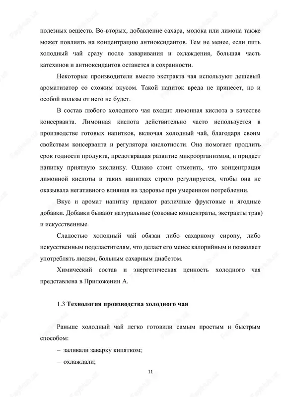 vodu viparivayut i na vixode poluchayut kontsentrirovanniy poroshok, kotoriy legko i udobno transportirovat. naturalnie chaynie ekstrakti delayut iz sirya lyubogo kachestva i sorta (obichno ispolzuyut nekonditsionnie nizkosortnie listya). suxie kontsentrati poluchayut metodom goryachey ekstraktsii: sire podvergayut goryachey ekstraktsii. poluchenniy ekstrakt filtruyut i sushat. 15 sushku mojno proizvodit raspilitelnim sposobom, no pri etom teryaetsya znachitelnaya chast aromaticheskix veshestv, i bolee dorogim - sublimatsionnim, pozvolyayushim v maksimalnoy mere soxranit aromat isxodnogo sirya. soderjanie vlagi v suxom kontsentrate chaya ne vishe 4 %, tanina 1,6 - 5,5, kofeina 0,3 - 0,75 % jidkiy kontsentrat chaya - eto naturalniy chayniy ekstrakt, poluchenniy sgusheniem do soderjaniya suxix veshestv ne menee 60 %, a zatem podvergnutiy sterilizatsii (dlya prekrasheniya okislitelnix protsessov fermentativnogo i nefermentativnogo xaraktera s tselyu stabilizatsii kachestva, osobenno pri dlitelnom xranenii produkta) v germetichnoy upakovke. jidkie i suxie kontsentrati chaya virabativayut bez dobavok ili s dobavleniem saxara, limonnoy kisloti, efirnix masel i drugix veshestv. …