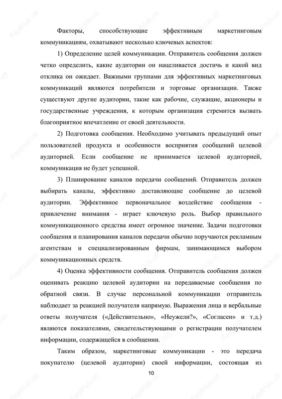 atnaya svyaz. sredi vsex vidov kommunikatsii, proisxodyashix kak vnutri kompanii, tak i za ee predelami, osoboe vnimanie udelyaetsya marketingovoy kommunikatsii. ona predstavlyaet soboy protsess peredachi informatsii o tovare ili firme opredelennoy tselevoy auditorii, predstavlennoy gruppoy lyudey, kotorie poluchayut marketingovie soobsheniya i imeyut vozmojnost na nix reagirovat. effektivnost marketingovoy kommunikatsii zavisit ot chetko opredelennix tseley kommunikatsii, pravilnogo podxoda k formirovaniyu soobsheniya, planirovaniya ispolzovaniya kanalov svyazi i effektivnosti samogo peredavaemogo soobsheniya. otmechaetsya, chto v nauchnoy literature po-prejnemu net edinogo ponimaniya togo, chto doljno vklyuchat v sebya ponyatie «marketingovie kommunikatsii» (raznie avtori predlagayut raznie podxodi), no naibolee rasprostranennimi elementami v etom komplekse yavlyayutsya reklama, pr, stimulirovanie sbita i pryamaya kommunikatsiya. v sovremennix usloviyax takje tselesoobrazno videlyat internet-kommunikatsiyu kak dopolnitelniy element v komplekse marketingovix kommunikatsiy. samim izvestnim aspektom marketingovix kommunikatsiy yavlyaetsya reklama, kotoruyu mojno opredelit kak metod predstavleniya i prodvijeniya tovarov, idey ili uslug, oplachivaemiy po soglasheniyu s zakazchikom. sredi preimushestv ispolzovaniya reklami v …